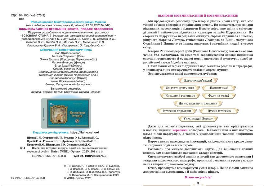 8 клас НУШ. Всесвітня Історія. Підручник (Щупак І.Я.) Оріон 9789669914088 фото