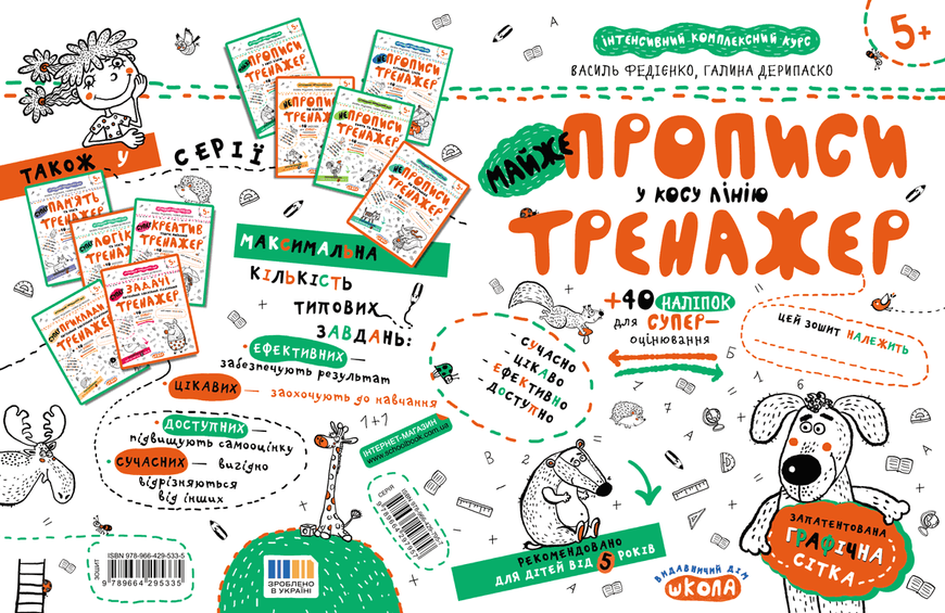 Тренажер 5+. МАЙЖЕ прописи у косу лінію (Василь Федієнко, Галина Дерипаско), Школа 9789664295335 фото
