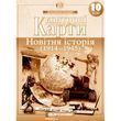10 клас. Контурні карти. Новітня історія. 1914~1945 рр., Картографія