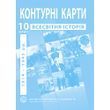 10 клас. Контурні карти Всесвітня історія (1914-1945 рр.), Інститут передових технологій