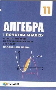 11 клас. Алгебра і початки аналізу. Підручник профільний рівень. Початок вивчення на поглибленому рівні з 8 класу, (Мерзляк А. Г.,Номіровський Д. А., Полонський В. Б., Якір М. С.), Гімназія 9789664743263 фото