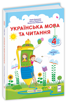 4 клас (НУШ). Українська мова та читання: підручник. У 2 частинах. Частина 1 (Кравцова Н., Придаток О., Романова В.), Підручники і посібники 9789660738300 фото