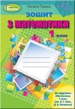 1 клас | Математика. Робочий зошит (до підручника Бевз В.Г.), Прима Н. | Генеза 9789661109598 фото