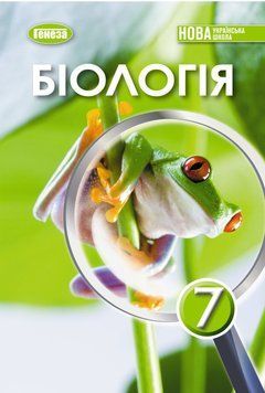 7 клас НУШ. Біологія. Підручник (Балан П.Г.), Генеза 9786178370190 фото
