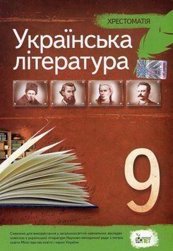 9 клас. Українська література. Хрестоматія ( Черсунова Н.І.), ПЕТ 9789669250056 фото