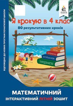 КАНІКУЛИ. Я крокую в 4 клас. Математичний інтерактивний літній зошит (Ричко О.П.), Освіта 9786176568407 фото