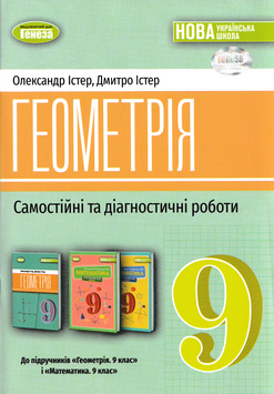 9 клас НУШ. Геометрія. Самостійні та діагностичні роботи (Істер О., Істер Д.), Генеза 9786178524319 фото