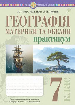 7 клас НУШ. Географія. Материки та океани. Практикум (до мод. програми Кобернік та ін.), (Пугач Микола, Пугач Олеся-Аліса, Тертична Лілія), Богдан 9789661089821 фото