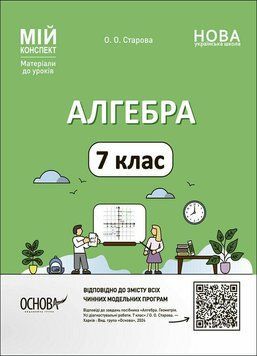 7 клас НУШ. Мій конспект. Алгебра. Матеріали до уроків (Старова О.О.), Основа 9786170042705 фото