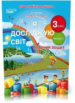 3 КЛАС. Я досліджую світ. Робочий зошит до підручника Бібік. Частина 1 (Гущина Н.І), Сиция 9789669831583 фото