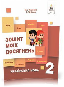 2 КЛАС. Українська мова. Зошит моїх досягнень. (Вашуленко М. С.), Освіта 9786176568445 фото