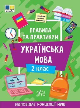 2 клас НУШ. Українська мова. Правила та практикум (Каднікова О. Ю.), Ула 9786175443538 фото