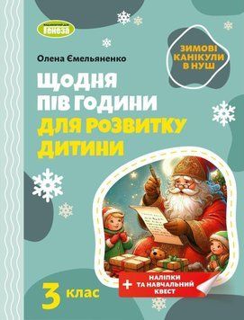 3 клас НУШ. Щодня півгодини для розвитку дитини. Зимові канікули в НУШ. (Ємельяненко О.В.), Генеза 9786178370169 фото