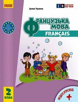 2 клас НУШ. Французька мова. Підручник (Ураєва І.Г.), Ранок 9786170990181 фото