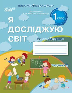 1 клас НУШ видання 2025. ЯДС. Робочий зошит до підручника Бібік Н.М. Частина 2 (Гущина Н.І.), Сиция 9789669835871 фото