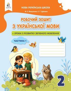 2 клас НУШ. Українська мова. Робочий зошит + уроки із розвитку зв'язного мовлення. Частина 1 (Вашуленко М. С.), Освіта 9789669836120 фото