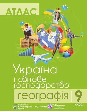 9 клас. Географія. Україна і світове господарство. Атлас (Грицеляк В.), Підручники і посібники 9786177447169 фото