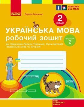 2 клас. НУШ Українська мова. Робочий зошит, 2 частина (Тимченко Л.І., Цепова І.В.), Ранок 9786170954176 фото