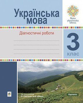 3 клас НУШ. Українська мова. Діагностичні роботи. (Шост Наталія Богданівна), Богдан 9789661062145 фото
