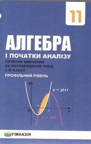 11 клас. Алгебра і початки аналізу. Підручник профільний рівень. Початок вивчення на поглибленому рівні з 8 класу, (Мерзляк А. Г.,Номіровський Д. А., Полонський В. Б., Якір М. С.), Гімназія 9789664743263 фото