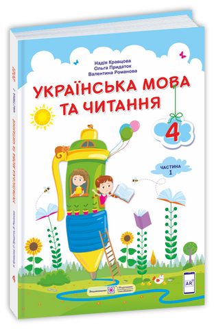 4 клас (НУШ). Українська мова та читання: підручник. У 2 частинах. Частина 1 (Кравцова Н., Придаток О., Романова В.), Підручники і посібники 9789660738300 фото