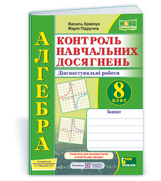 8 клас НУШ. Алгебра. Контроль навчальних досягнень. Діагностувальні роботи за програмою А. Г. Мерзляка (Кравчук В., Підручна М.), Підручники і 9789660744394 фото
