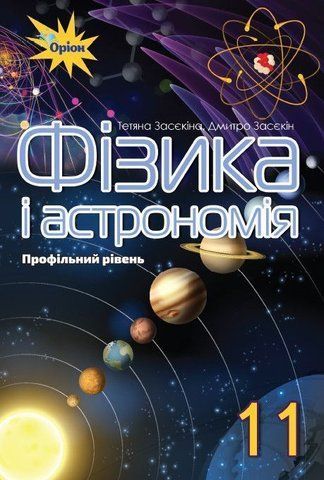 11 клас. Фізика і астрономія. Підручник, профільний рівень (Засєкіна Т.М.), Оріон 9786177712533 фото