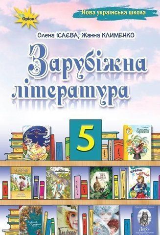 5 клас. НУШ. Зарубіжна література. Підручник (Ісаєва О.О., Клименко Ж.), Оріон 9789669912046 фото