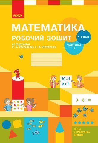 1 клас. НУШ Математика. Робочий зошит, 1 частина (Скворцова С.О., Онопрієнко О.В.), Ранок 9786170945778 фото