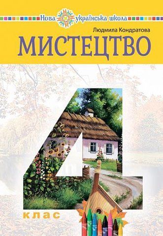 4 клас НУШ. "Мистецтво". Підручник (Кондратова Людмила), Богдан 9789661064248 фото