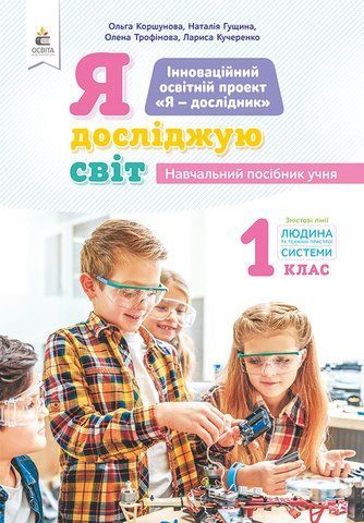 1 клас НУШ. Я досліджую світ (змістова лінія &laquo;Людина та технічні пристрої&raquo;) Навчальний посібник, Частина 6 (Коршунова О.В.), Освіта 9789669831163 фото