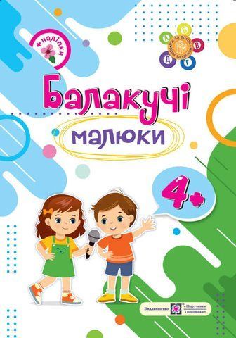 4 + . Балакучі малюки. Робочий зошит для дітей п'ятого року життя (Сапун Г.), Підручники і посібники 9789660730908 фото