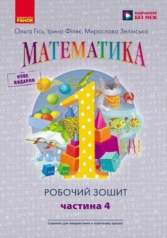 1 клас. НУШ Математика Робочий зошит 4 частина (Гісь О.М., Філяк І.В., Зелінська М.М.), Ранок 9786170927279 фото