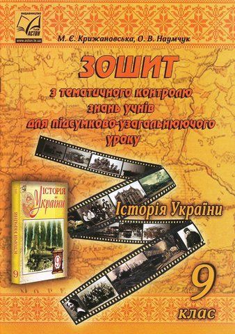 9 клас. Історія України. Зошит з тематичного контролю знань учнів для підсумково-узагальнюючого уроку. (Крижановська М., Наумчук О.), Астон 9789663087016 фото