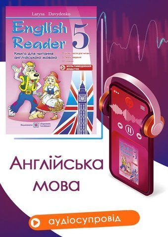 5 клас. English Reader. Книга для читання англійською мовою (Давиденко Л.), Підручники і посібники 9789660724624 фото