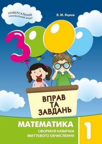 1 клас. Математика. 3000 вправ і завдань. Навчальний посібник (Яцина В.М.), Час Майстрів 9786178253998 фото
