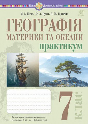 7 клас НУШ. Географія. Материки та океани. Практикум (до мод. програми Кобернік та ін.), (Пугач Микола, Пугач Олеся-Аліса, Тертична Лілія), Богдан 9789661089821 фото