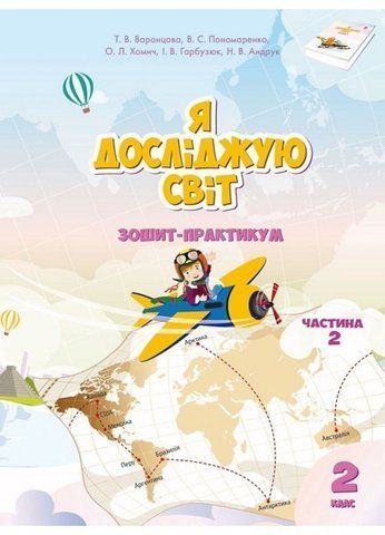 2 клас. Я досліджую світ. Робочий зошит, частина 2 (Воронцова Т.В.), Алатон 9789662663860 фото