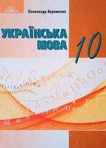 10 клас. Українська мова. Підручник, рівень стандарту (Авраменко О. М.), Грамота 9789663499482 фото