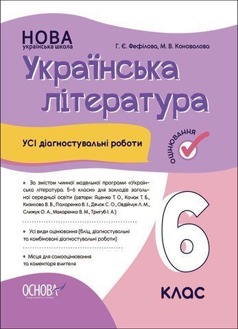 6 клас НУШ. Українська література. Усі діагностувальні роботи (Коновалова М.В., Фефілова Г.Є.), Основа 9786170041630 фото