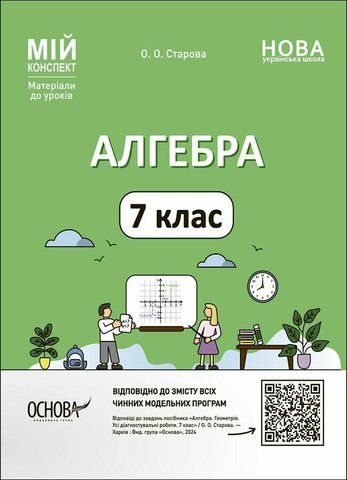 7 клас НУШ. Мій конспект. Алгебра. Матеріали до уроків (Старова О.О.), Основа 9786170042705 фото