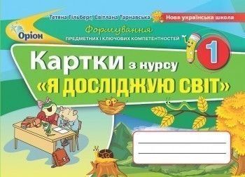 1 клас НУШ. Я досліджую світ. Картки (Гільберг Т.Г.), Оріон 9789669910615 фото