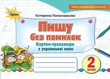 2 клас НУШ. Українська мова, Пишу без помилок. Картки-тренажери з української мови (Пономарьова К.І.), Оріон 9786177712595 фото
