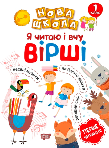 1 клас. Нова школа. Я читаю і вчу вірші. Навчання через гру (Волікова Р.Г.), Торсинг 9789669394736 фото