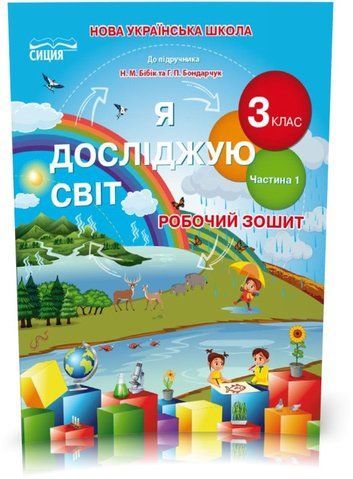 3 КЛАС. Я досліджую світ. Робочий зошит до підручника Бібік. Частина 1 (Гущина Н.І), Сиция 9789669831583 фото