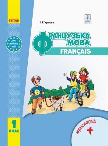1 клас. Французька мова Підручник з аудіосупроводом (Ураєва І.Г.), Ранок 9786170944184 фото