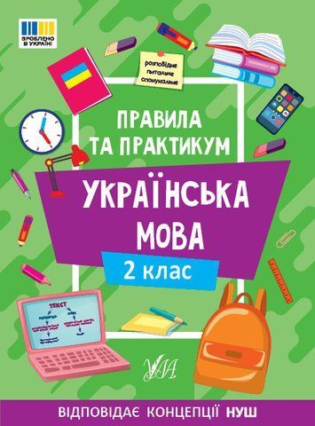 2 клас НУШ. Українська мова. Правила та практикум (Каднікова О. Ю.), Ула 9786175443538 фото