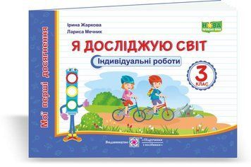 3 клас (НУШ). Я досліджую світ. Мої перші досягнення. Індивідуальні роботи (Жаркова І., Мечник Л.), Підручники і посібники 9789660736467 фото
