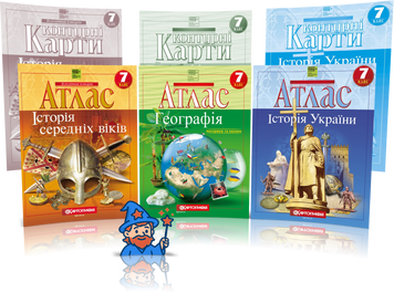 7 клас НУШ. Комплект Атласів і Контурних карт: Географія + Історія України + Всесвітня історія, Картографія id_177422 фото