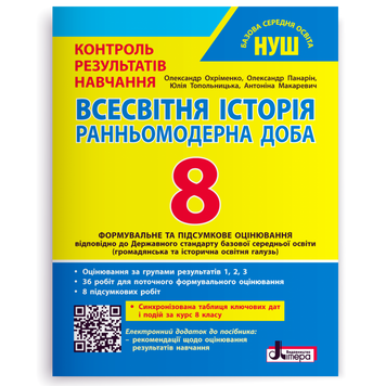 8 клас НУШ. Всесвітня історія, Ранньомодерна доба. Контроль результатів навчання (Охріменко О., Панарін О.), Літера 9789669455550 фото